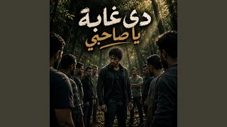 دي غابة ياصاحبي   أغنية شعبية عن الغدر والنفاق      دندنها