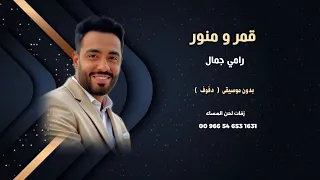 قمر و منور رامي جمال اغاني مصرية بدون موسيقى دفوف نسخة كواليتي للطلب كاملةعالوتساب00966546531631 