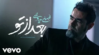 Mohsen Chavoshi Bad Az To Official Video محسن چاوشی بعد از تو 