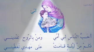 انشودة امي الصف الرابع الابتدائي 