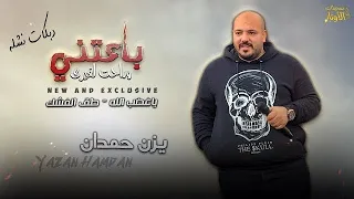 ميكس باعتني وراحت لغيري طق الفشك يا غضب الله يزن حمدان 2024 