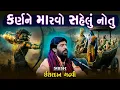 Download Lagu ઇશરદાન ગઢવી | કર્ણ ને મારવો સહેલું નોતું | Karn Ne Marvo Sahelu Notu | Ishardan Gadhvi