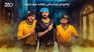 فان ۳۶۰ با ابوطالب قسمت بیست ونهم پاشو من چند سالی باهات حرف دارم 