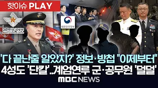 '다 끝난줄 알았지?' 정보·방첩 "이제부터" 4성장군도 '단칼'..내란가담 군·공무원 '벌벌' - [핫이슈PLAY] MBC뉴스 2026년 02월 18일