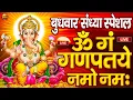 Download Lagu LIVE बुधवार स्पेशल : गणेश मंत्र - Ganesh Mantra ॐ गं गणपतये नमो नमः Om Gan Ganpataye Namo Namah
