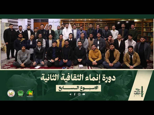 ⁣التقرير الفيديوي عن الأسبوع السابع من دورة انماء الثقافية الثانية