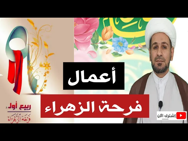 ⁣أهم أعمال يوم فرحة الزهراء ( ع ) / 9 ربيع الأول لقضاء الحوائج