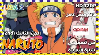 ناروتو الجزء ٣ شارة النهاية ٢ طاقم العمل كامل من تصميمي HD 2022 