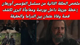 ملخص الحلقة الثانية من مسلسل المؤسس أورهان خطة جريئة تقلب الموازين ومفاجأة غير متوقعة تهز القبيلة 