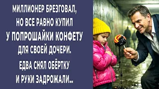 Миллионер брезгливо купил у попрошайки конфету для дочки. Снял обёртку — и руки задрожали…