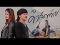 คำสุดท้าย -  แจ็ค ลูกอีสาน  +  สแน็ก อัจฉรีย์ [Audio]