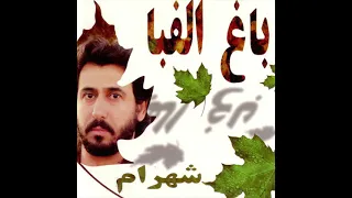 Shahram Shabpareh Khab شهرام شب پره خواب 