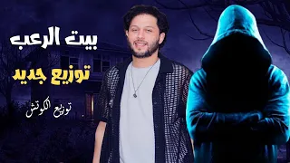 مزمار بيت الرعب توزيع جديد هيكسر السماعات   محمد عبد السلام   توزيع الكوتش      دندنها