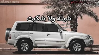 شيلة ولا شكيت عبدالله آل فروان و دحام العبيوي   بدون موسيقى    ابو سعود دندنها