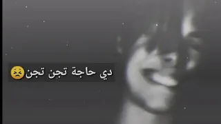 دي حاجه تجن تجن     حالات وتس دندنها