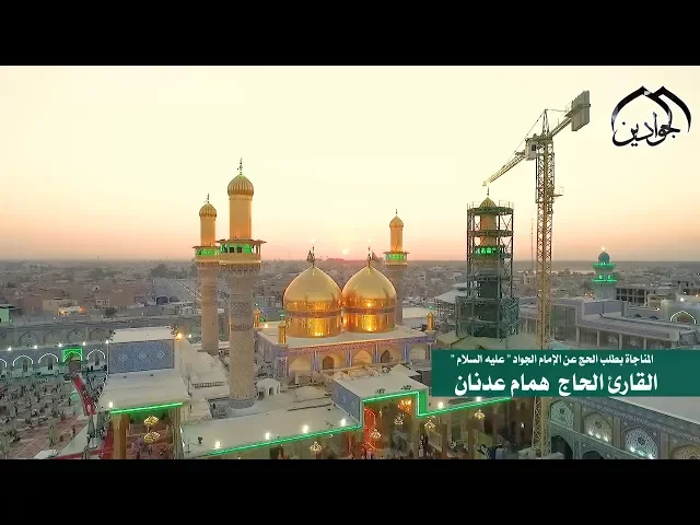 ⁣مناجاة بطلب الحج‏ عن الإمام الجواد (ع) القارئ الحاج || همام عدنان || أنتاج #قناة_الجوادين