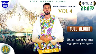 ኢየሱስ ይመጣል Zemari Solomon Abubeker Vol 4 ሙሉ የዝማሬ አልበም ታድያለሁ እንደገና በመንበርከክ ክበር የምድረበዳውጥላዬ 