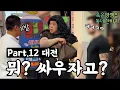 Download Lagu (대전) 흡연 지적하니 덩치믿고 개기는 학생들