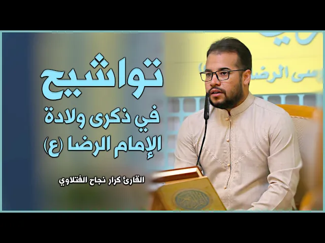 ⁣القارئ كرار نجاح الفتلاوي | تواشيح وابتهالات في ذكرى ولادة الإمام الرضا عليه السلام 1442 هـ