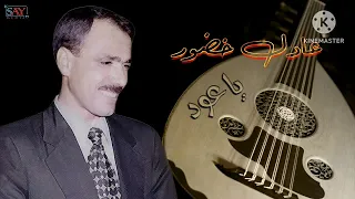 عادل خضور عبلاد بعيده مسافر هالمحبوب  عادل خضور عبلاد بعيده مسافر هالمحبوب