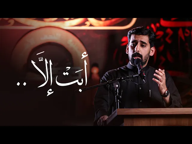 ⁣أبت إلا.. | الشاعر حسين الكوت