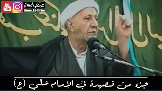 الشيخ الدكتور احمد الوائلي (رحمه الله) | جزء من قصيدة في الامام علي (ع) (سيدي يا ابا تراب) 🕌✋🏻