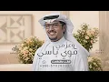 قوي باسي وعزمي لليالي جسور - خالد ال بريك - شيلة قوي باسي وعزمي | 2026