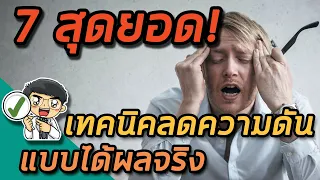 การออกกำลังกายแบบแอโรบิคช่วยลดความดันได้อย่างไร