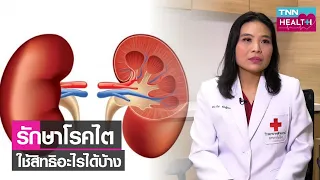 ผู้ป่วยโรคไตสามารถใช้สิทธิ์ในการรักษาอย่างไรบ้าง