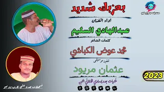 قناةجدوإرساويللأغانيالنوبية جديد عبدالهادي السليم بعزمك شديد كلمات محمد عوض الكباشي 