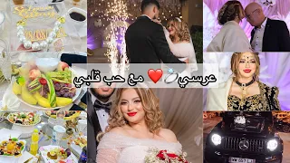 و أخيرا فيديو عرسي عرس جزائري بالطبع و الشان شاركت معاكم مقتطفات برك واش لبست كيفاش جاز 