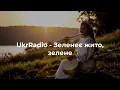 💙 Зеленеє жито, зелене - UkrRadio (текст пісні)