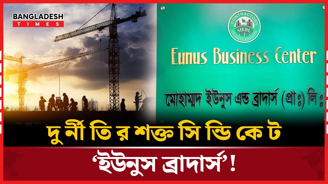 কাজ ছাড়াই ১৬০০ কোটি আত্মসাৎ! দুর্নীতির কেন্দ্রে ‘ইউনুস ব্রাদার্স’
