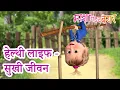 Download Lagu माशा एंड द बेयर 👱‍♀️🐻 हेल्थी लाइफ - सुखी जीवन 😄 Masha and the Bear in Hindi