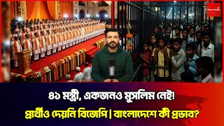 একজনও নেই! ৪১ মন্ত্রী সবাই হিন্দু, ভোটারের এক-তৃতীয়াংশ মুসলিম — শুভেন্দু। News Bangla Star