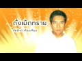 ดั่งเม็ดทราย - ชัยรัตน์ เทียบเทียม (Official Audio)