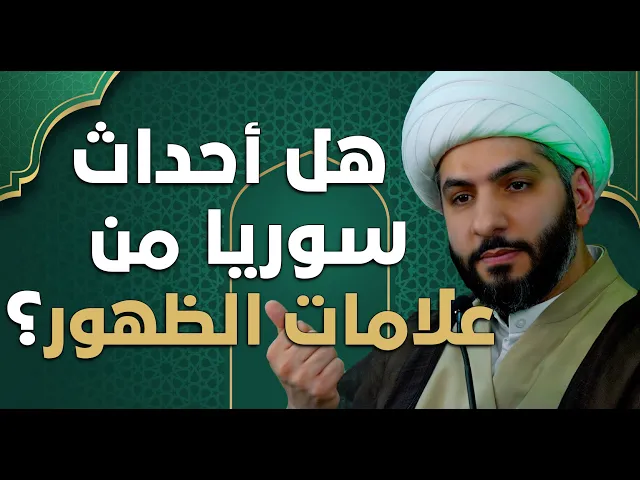 ⁣عندي سؤال | هل أحداث سوريا من علامات الظهور؟  | الشيخ الدكتور حسن البلوشي