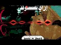 ريمكس اغنيه ازاي تفوتني ع المزمار - ويجز - توزيع نسر | شعبي جديد 2026 النسخه الاصلية