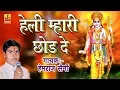 Download Lagu हेली म्हारी छोड़ दे | Popular Rajasthani Song | Hemraj Saini | गुरु महिमा भजन | Shankar Cassettes