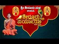 Lagu ಶೀರೂರು ಪರ್ಯಾಯ 2026-28 (SHIROORU PARYAYA- SHIROORU MATA UDUPI)
