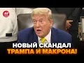 Download Lagu ⚡Трамп ЭКСТРЕННО О ССОРЕ с МАКРОНОМ! Послушайте, ЧТО ПРОИЗОШЛО на САМОМ ДЕЛЕ