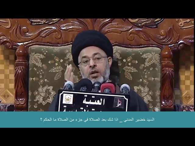 ⁣السيد خضير المدني _ اذا شك بعد الصلاة في جزء من الصلاة ما الحكم ؟