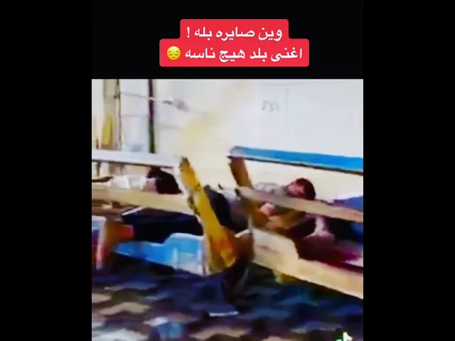 ⁣#فقراء #انتهاكات #ظلم #العراقيين