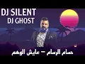 Dj SiLeNT & Dj GHOST - REMIX 2021 - حسام الرسام- عايش بالوهم - معزوفة