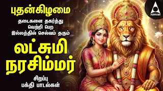 Sri Lakshmi Narasimhar Songs 2026 | Tamil Devotional Songs | Non Stop Bakthi Padalgal