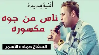 حماده الاسمر اغنيه جديده لانج ناس من جوه مكسوره اجمد طلعات هتسمعها من حوت المزيكا سامح المصرى 