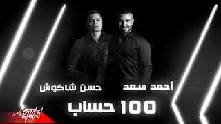 جديد اغنية       حساب   احمد سعد   حسن شاكوش   مياكلش عيشنا و ملحنا غير الاصيل                   دندنها