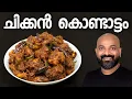 Download Lagu ചിക്കൻ കൊണ്ടാട്ടം | Chicken Kondattam Recipe | Kerala Side Dish