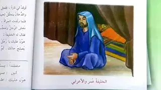 الخليفة ع م ر والإعرابي صفحة ٣٦ ٣٧ قراءة الخامس الابتدائي 