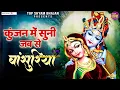 Download Lagu कुंजन में सुनी जब से बांसुरिया | Shree Krishna Songs | Radha Krishna Bhajan Jukebox@topshyambhajan